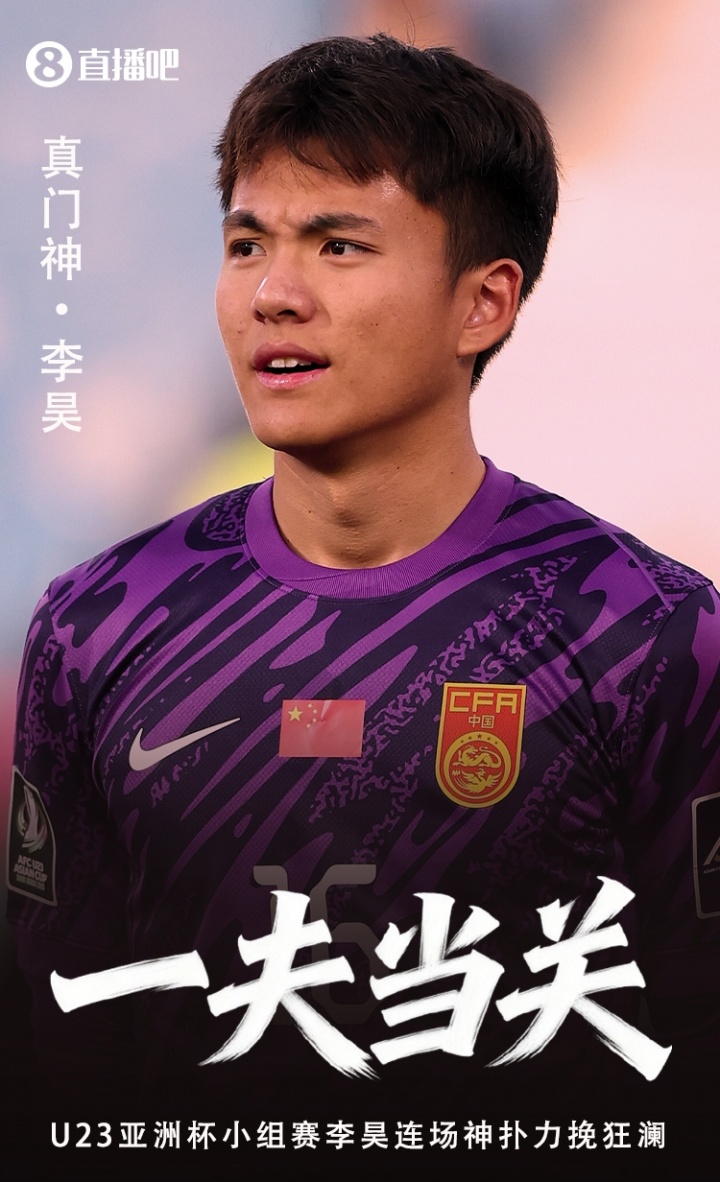 决赛前拜门神！李昊28次扑救一路零封通关，今晚对日本终极考验
