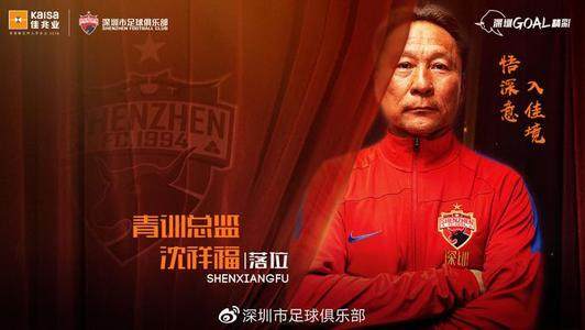 开云体育-沈祥福任深足青训总监 培养青年才俊暗藏救火属性